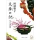 文車日記―私の古典散歩―（新潮文庫）（新潮社） [電子書籍]
