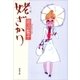 姥ざかり（新潮文庫）（新潮社） [電子書籍]