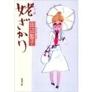 姥ざかり（新潮文庫）（新潮社） [電子書籍]