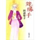 姥勝手（新潮文庫）（新潮社） [電子書籍]