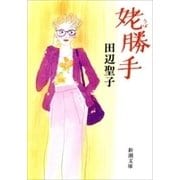 姥勝手（新潮文庫）（新潮社） [電子書籍]