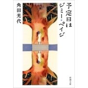 予定日はジミー・ペイジ（新潮文庫）（新潮社） [電子書籍]