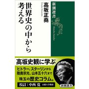世界史の中から考える（新潮選書）（新潮社） [電子書籍]