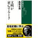 文明が衰亡するとき（新潮選書）（新潮社） [電子書籍]