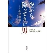 空から降ってきた男―アフリカ「奴隷社会」の悲劇―（新潮社） [電子書籍]