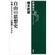 自由の思想史―市場とデモクラシーは擁護できるか―（新潮選書）（新潮社） [電子書籍]