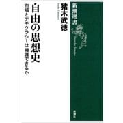 自由の思想史―市場とデモクラシーは擁護できるか―（新潮選書）（新潮社） [電子書籍]