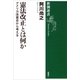 憲法改正とは何か―アメリカ改憲史から考える―（新潮選書）（新潮社） [電子書籍]