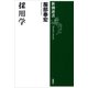 採用学（新潮選書）（新潮社） [電子書籍]