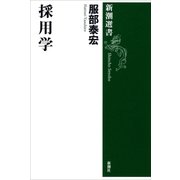 採用学（新潮選書）（新潮社） [電子書籍]