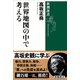 世界地図の中で考える（新潮選書）（新潮社） [電子書籍]