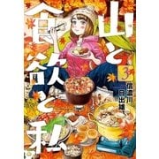 山と食欲と私 3巻（新潮社） [電子書籍]