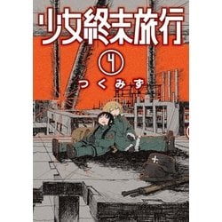 ヨドバシ Com 少女終末旅行 4巻 新潮社 電子書籍 通販 全品無料配達