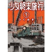 少女終末旅行 4巻（新潮社） [電子書籍]