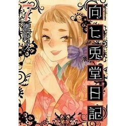 ヨドバシ Com 向ヒ兎堂日記 7巻 新潮社 電子書籍 通販 全品無料配達