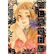 向ヒ兎堂日記 7巻（新潮社） [電子書籍]
