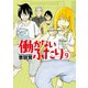 働かないふたり 9巻（新潮社） [電子書籍]