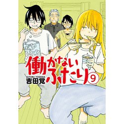 ヨドバシ.com - 働かないふたり 9巻（新潮社） [電子書籍] 通販【全品