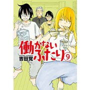 働かないふたり 9巻（新潮社） [電子書籍]