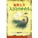 人びとのかたち（新潮文庫）（新潮社） [電子書籍]