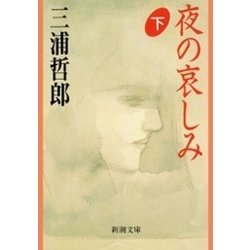 ヨドバシ Com 夜の哀しみ 下 新潮文庫 新潮社 電子書籍 通販 全品無料配達