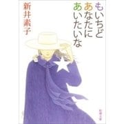 もいちどあなたにあいたいな（新潮文庫）（新潮社） [電子書籍]