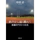 歓声から遠く離れて―悲運のアスリートたち―（新潮文庫）（新潮社） [電子書籍]