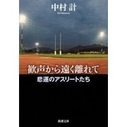歓声から遠く離れて―悲運のアスリートたち―（新潮文庫）（新潮社） [電子書籍]