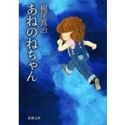 あねのねちゃん（新潮文庫）（新潮社） [電子書籍]