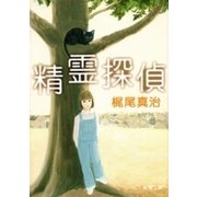 精霊探偵（新潮文庫）（新潮社） [電子書籍]