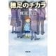 穂足のチカラ（新潮文庫）（新潮社） [電子書籍]