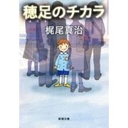 穂足のチカラ（新潮文庫）（新潮社） [電子書籍]