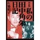 決定版 私の田中角栄日記（新潮文庫）（新潮社） [電子書籍]