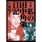 決定版 私の田中角栄日記（新潮文庫）（新潮社） [電子書籍]