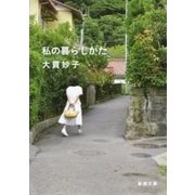 私の暮らしかた（新潮文庫）（新潮社） [電子書籍]