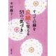 すべての縁を良縁に変える51の「気づき」（新潮文庫）（新潮社） [電子書籍]