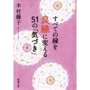 すべての縁を良縁に変える51の「気づき」（新潮文庫）（新潮社） [電子書籍]