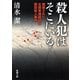 殺人犯はそこにいる―隠蔽された北関東連続幼女誘拐殺人事件―（新潮文庫）（新潮社） [電子書籍]