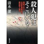 殺人犯はそこにいる―隠蔽された北関東連続幼女誘拐殺人事件―（新潮文庫）（新潮社） [電子書籍]