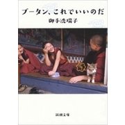 ブータン、これでいいのだ（新潮文庫）（新潮社） [電子書籍]