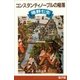 コンスタンティノープルの陥落（新潮文庫）（新潮社） [電子書籍]
