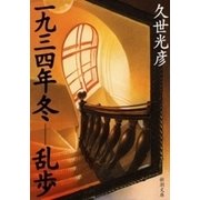 一九三四年冬―乱歩（新潮文庫）（新潮社） [電子書籍]