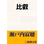比叡（新潮文庫）（新潮社） [電子書籍]