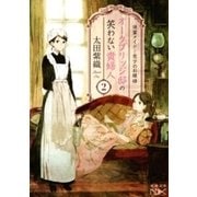 オークブリッジ邸の笑わない貴婦人2―後輩メイドと窓下のお嬢様―（新潮文庫nex）（新潮社） [電子書籍]