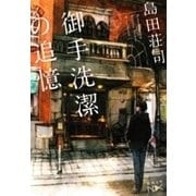御手洗潔の追憶（新潮文庫nex）（新潮社） [電子書籍]