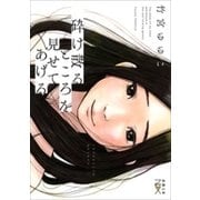 砕け散るところを見せてあげる（新潮文庫nex）（新潮社） [電子書籍]