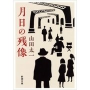 月日の残像（新潮文庫）（新潮社） [電子書籍]