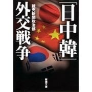 「日中韓」外交戦争（新潮文庫）（新潮社） [電子書籍]