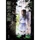 秘密の花園（新潮文庫）（新潮社） [電子書籍]