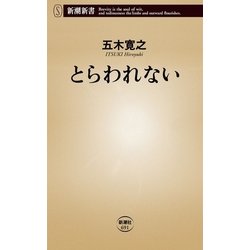 ヨドバシ Com とらわれない 新潮新書 新潮社 電子書籍 通販 全品無料配達